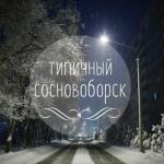 Сосновоборск Типичный